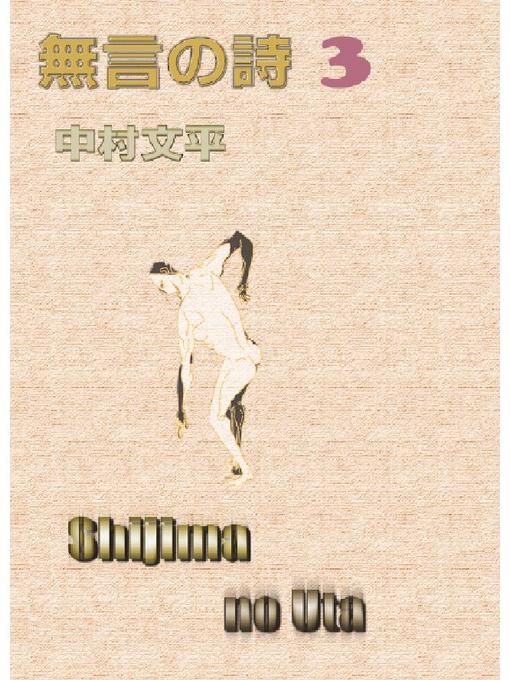 Title details for 無言の詩III by 中村文平 - Available